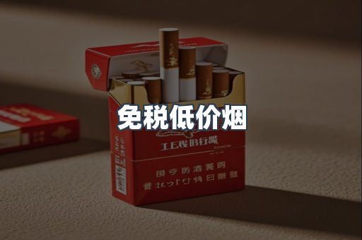 免税低价烟