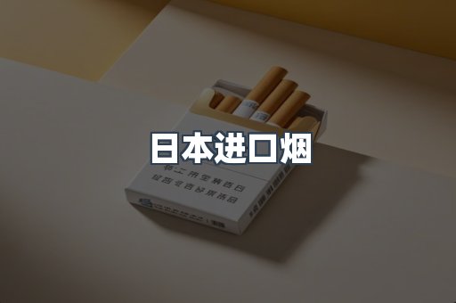 日本进口烟